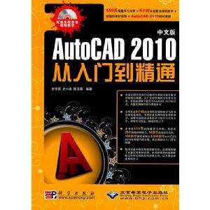 中文版AutoCAD 2010從入門到精通