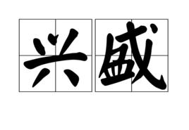 興盛[漢語詞語]