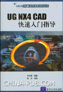 《UG NX4 CAD快速入門指導》