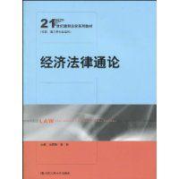 經濟法律通論[屈茂輝編著書籍]