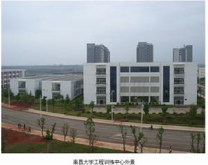 南昌大學工程訓練中心