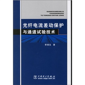 光纖電流差動保護與通道試驗技術