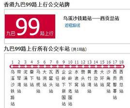 香港公交九巴99路