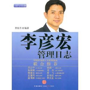 《李彥宏管理日誌》