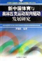 新中國體育與奧林匹克運動雙向驅動發展研究