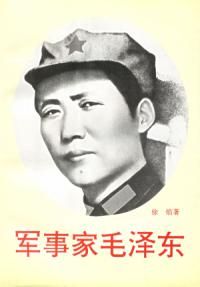 《軍事家毛澤東》