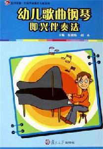 幼兒歌曲鋼琴即興伴奏法（第二版）