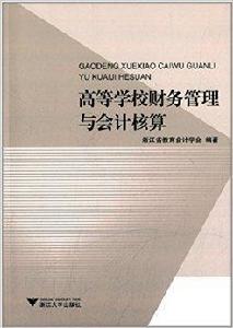 高等學校財務管理與會計核算