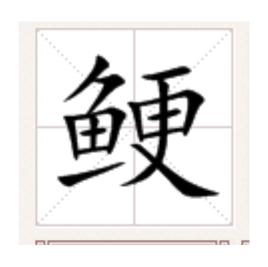 鯁[漢字]