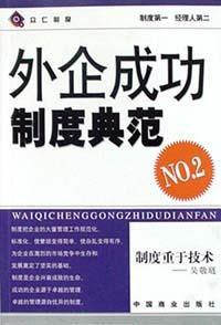 外企成功制度典範