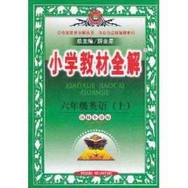 國小教材全解：6年級英語[譯林牛津版上]