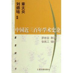 《中國近三百年學術史論》