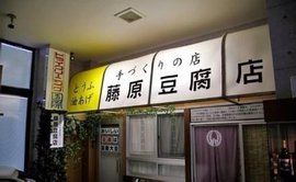 藤原豆腐店