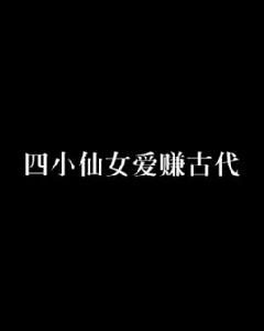 四小仙女愛賺古代