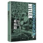 解讀希特勒[2016年譯林出版社出版書籍]