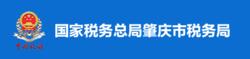 國家稅務總局肇慶市稅務局