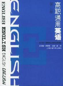 高職通用英語（第二冊）