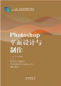 photoshop平面設計與製作[劉源編著國家級十二五規劃教材]