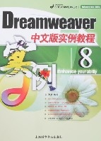 Dreamweaver8中文版實例教程 