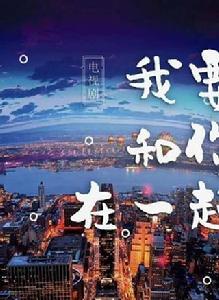 我要和你在一起[2018年柴碧雲、孫紹龍主演電視劇]