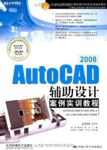 AutoCAD 2008輔助設計案例實訓教程