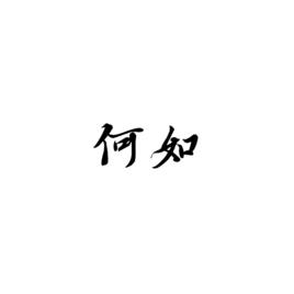 何如[詞語]