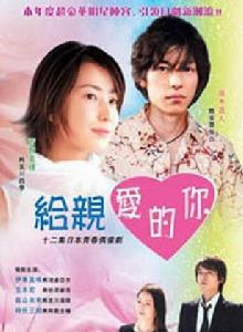 給親愛的你[日本2004年菅野美穗藤木直人主演電視劇]