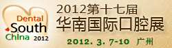 2012年第十七屆華南國際口腔展覽會