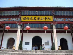 九華山文物館
