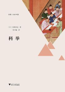 科舉[宮崎市定所著書籍]