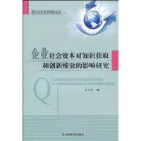 企業社會資本對知識獲取和創新績效的影響研究