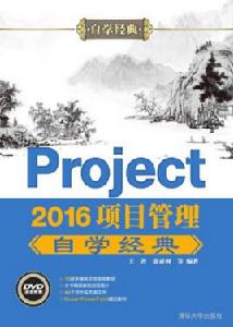 Project 2016項目管理自學經典