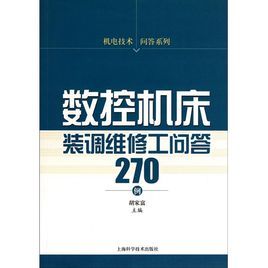 數控工具機裝調維修工問答270例/機電技術問答系列