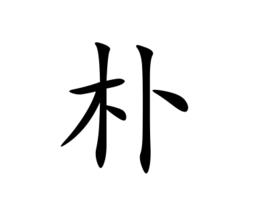 朴[漢字]