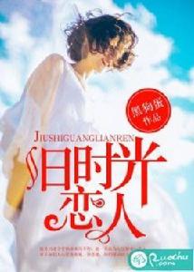 舊時光戀人[若初文學網小說]