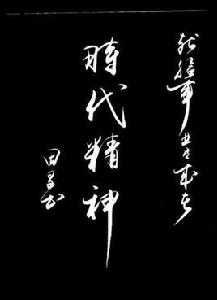 時代精神[詞語]