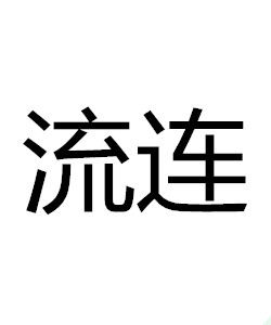 流連[詞語]