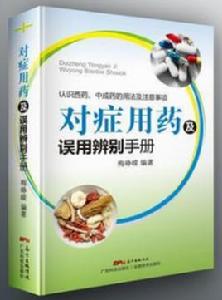 對症用藥及誤用辨別手冊