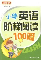 國小英語階梯閱讀100篇