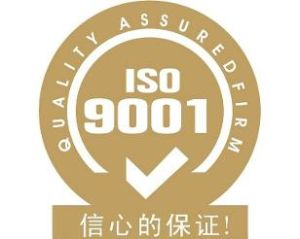 ISO9001認證