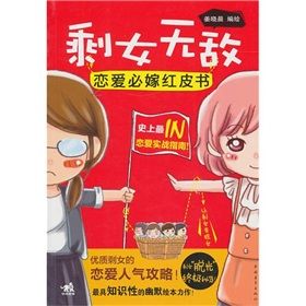 《剩女無敵：戀愛必嫁紅皮書》