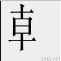 龺[漢字]