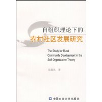 自組織理論下的農村社區發展研究
