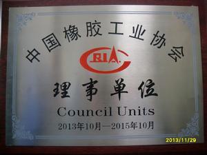 中國橡膠工業協會理事單位