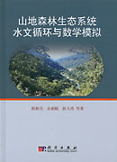 山地森林生態系統水文循環與數學模擬