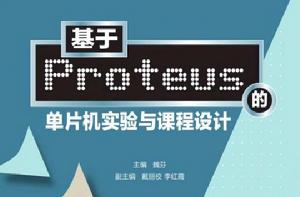 基於Proteus的單片機實驗與課程設計