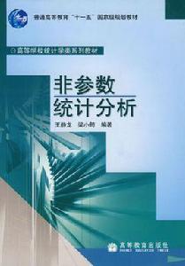 非參數統計分析