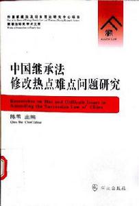 中國繼承法修改熱點難點問題研究