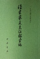 漢書藝文志注釋彙編