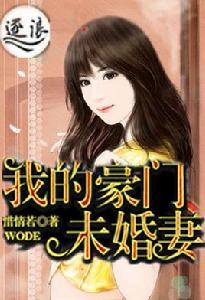 我的豪門未婚妻[逐浪作者惜情若寫的一本異能超術小說]